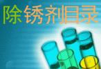 防銹油、防銹劑、保護(hù)劑系列產(chǎn)品目錄